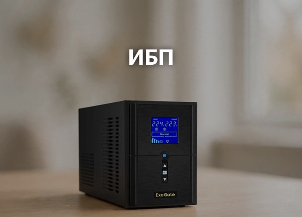 ИБП