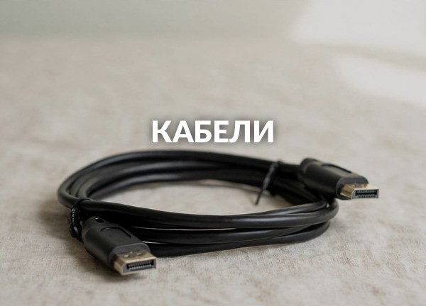 Кабели
