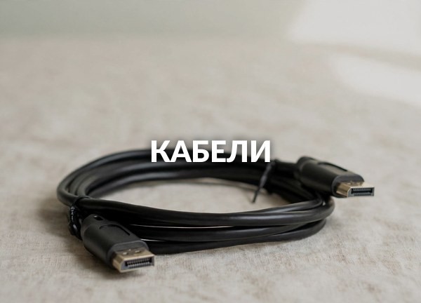 Кабели