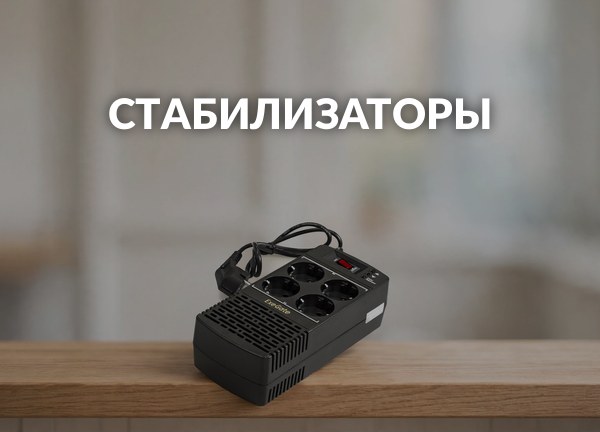 Стабилизаторы